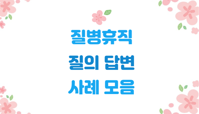 공무원 질병휴직 질의 답변 사례 모음
