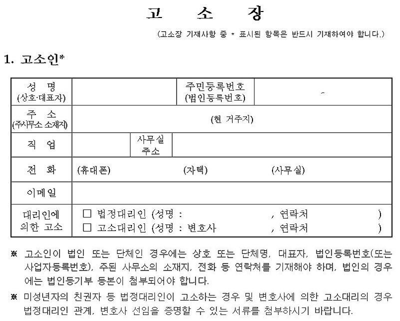 고소장 양식 첨부 파일 다운 방법 작성 예시 룩코의 정보