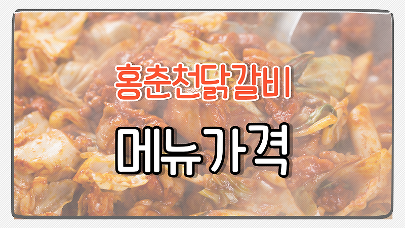 홍춘천치즈닭갈비 메뉴 가격 총정리
