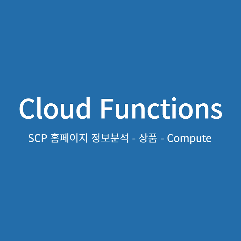 SCP 홈페이지 정보분석 - 상품 - Compute - Cloud Functions