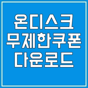 온디스크 무료쿠폰 30일 무제한 5분이면 끝!