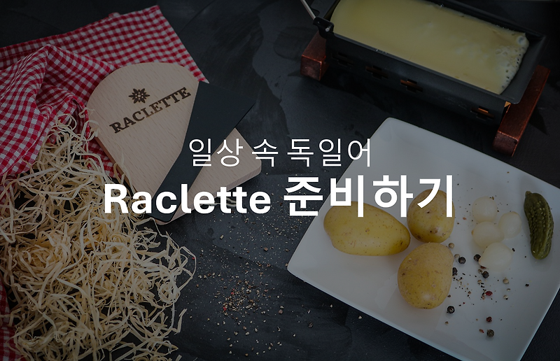 [일상 속 독일어] 겨울철 독일 가정의 따뜻한 요리 문화 - 라클렛(Raclette)으로 알아보는 독일어