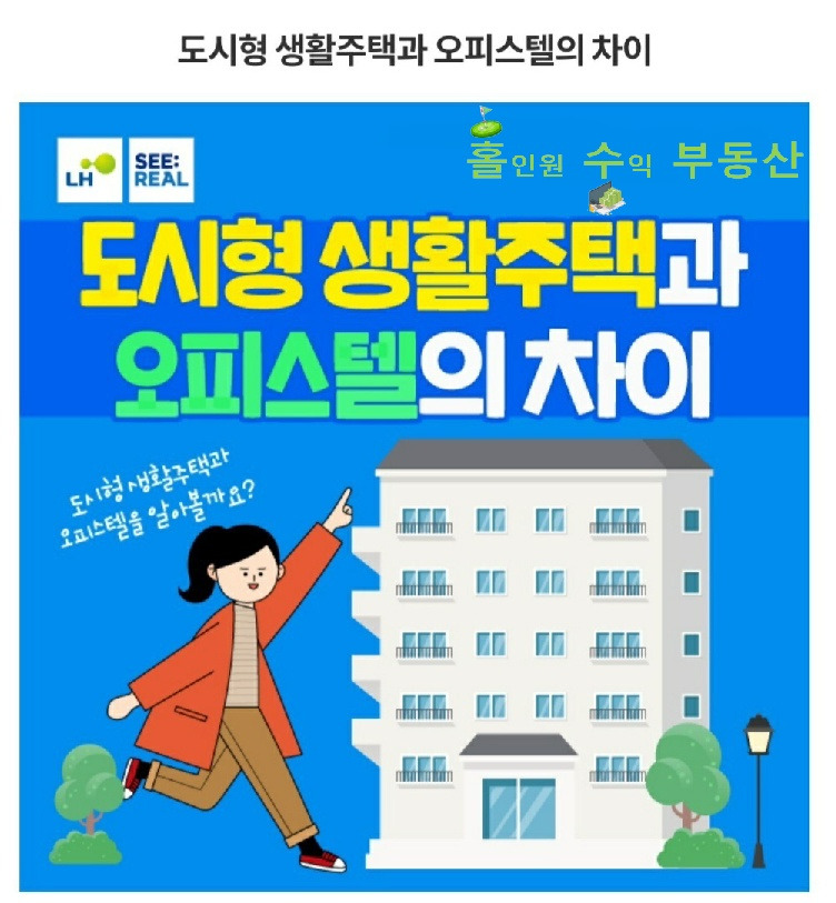 도시형생활주택과 오피스텔의 차이