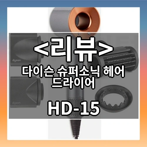 다이슨 슈퍼소닉 헤어 드라이어 추천