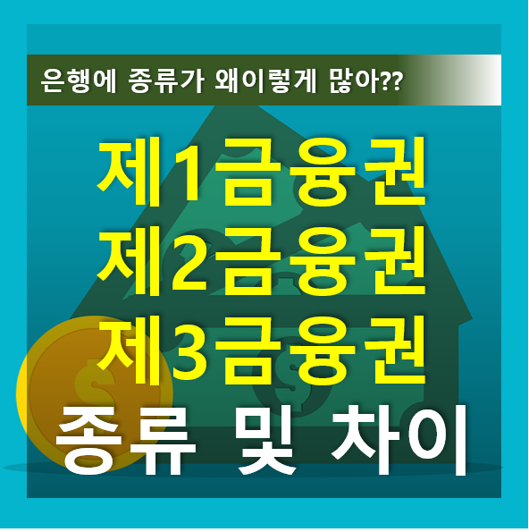 제1금융권이란? 제2금융권, 제3금융권 종류 및 차이