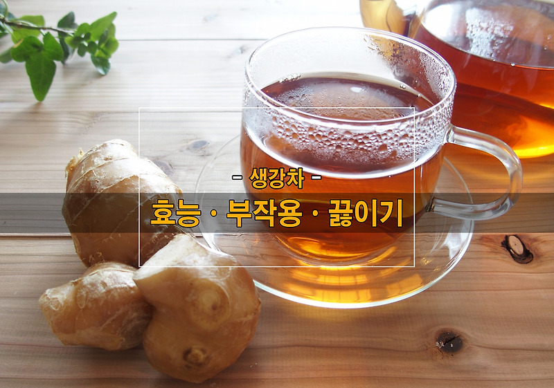 생강차 효능ㆍ생강차 부작용ㆍ생강차 만들기