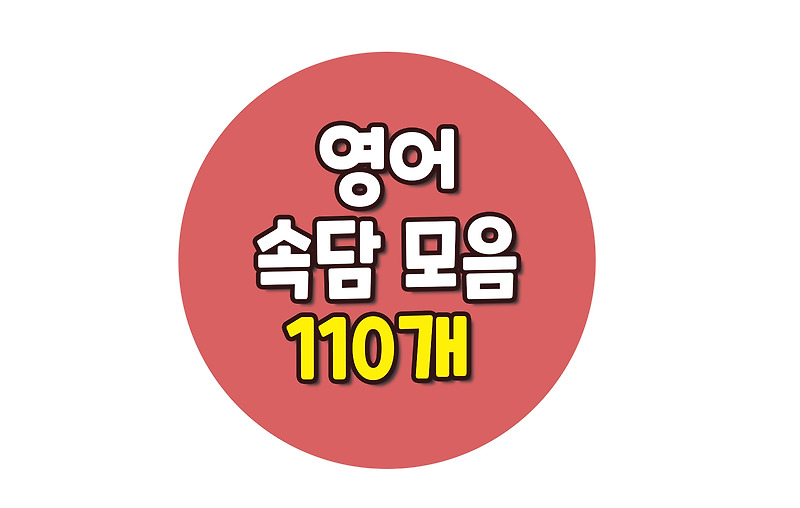 영어 속담 모음  110개  : 영작연습