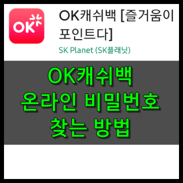 OK캐쉬백 온라인 비밀번호  찾는방법