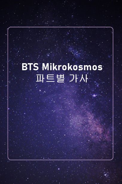 BTS<방탄소년단> 소우주(Mikrokosmos) 파트별 가사” style=”width:100%”><figcaption>BTS<방탄소년단> 소우주(Mikrokosmos) 파트별 가사</figcaption></figure>
<p style=