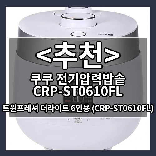 쿠첸 전기압력밥솥 CRT-RPK1070S 추천