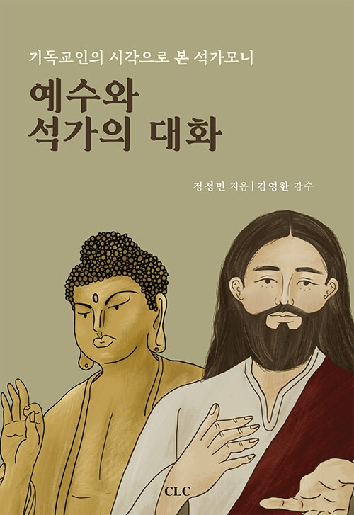 [책] 예수와 석가의 대화: 기독교인의 시각으로 본 석가모니