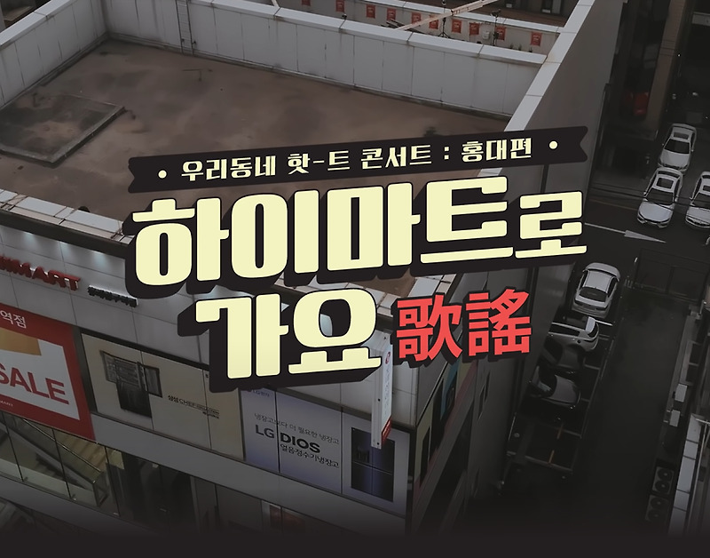 롯데하이마트 우리동네 프로젝트