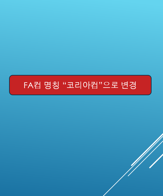 (공식발표) FA컵 명칭 "코리아컵"으로 변경