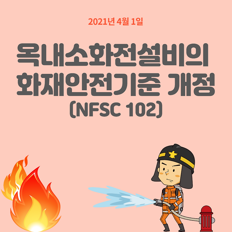 옥내소화전설비의 화재안전기준 개정(NFSC 102)