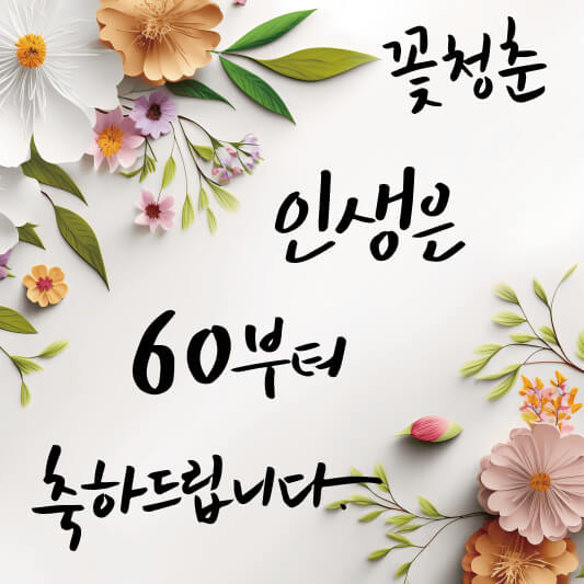 환갑(진갑)의 의미(뜻)와 계산법, 축하문구, 선물로 받고 싶은 순위 5