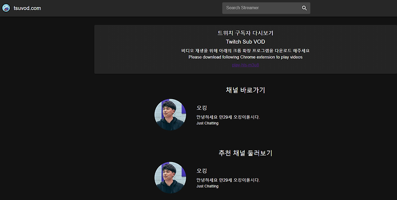 트위치 구독자 전용 다시보기 뚫어주는 스트리밍 사이트(tsuvod)
