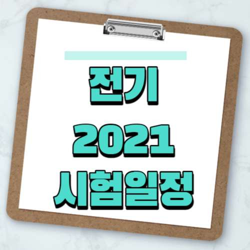 2021 전기 기능사 시험일정 (기능장)