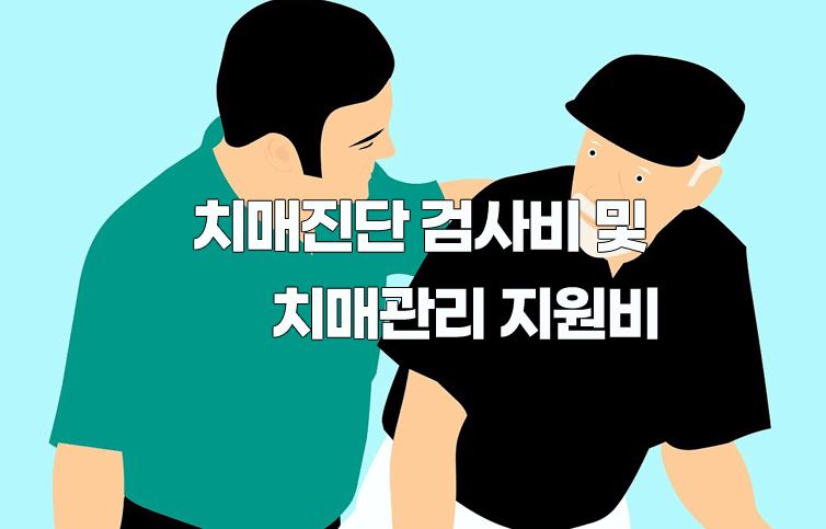 2024 치매노인 진단 검사비와 치매관리비 지원 사항