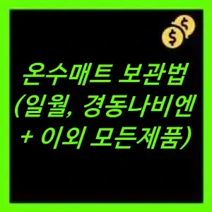 온수매트 보관법 (일월, 경동나비엔 등)