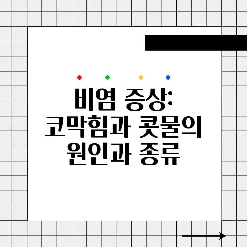 비염 증상: 코막힘과 콧물의 원인과 종류