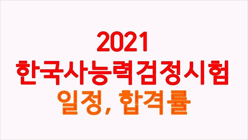 2021년 한국사능력검정시험 일정과 심화 합격률(feat.51회~56회)
