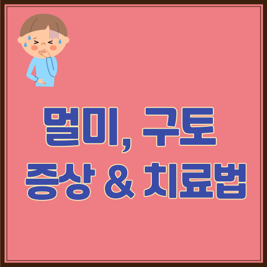 멀미, 오심, 구토, 멀미 예방 방법