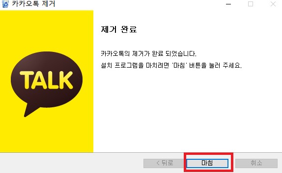 카카오톡 PC버전 삭제(Kakao talk 제거)