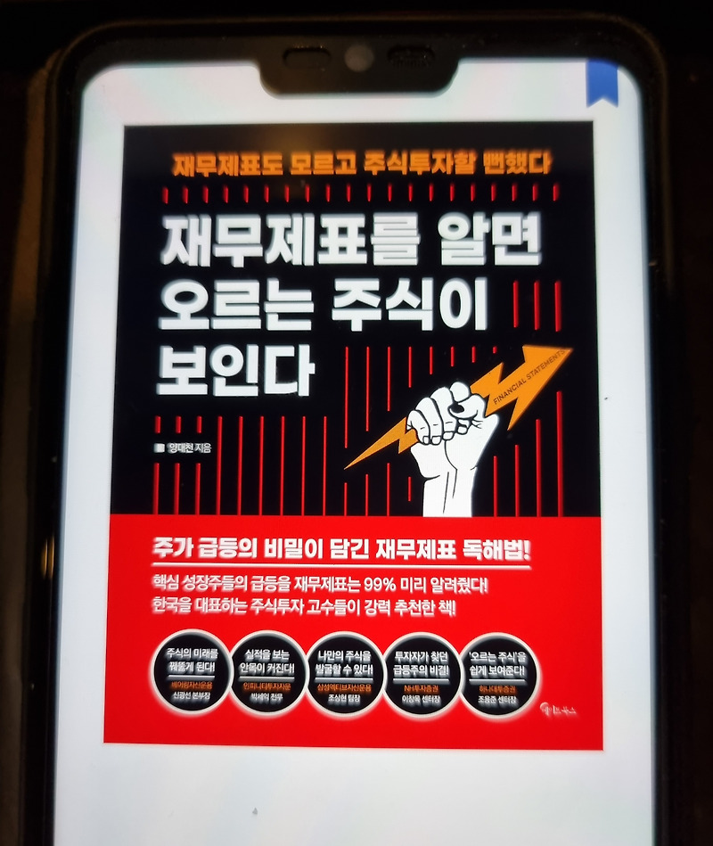 제무제표를 알면 오르는 주식이 보인다를 읽기전에!!