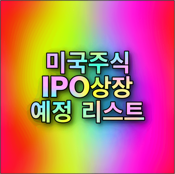 미국 주식 2021년 IPO 상장 예정 기업 리스트 10 / 로빈후드, Couchbase, Rivian외