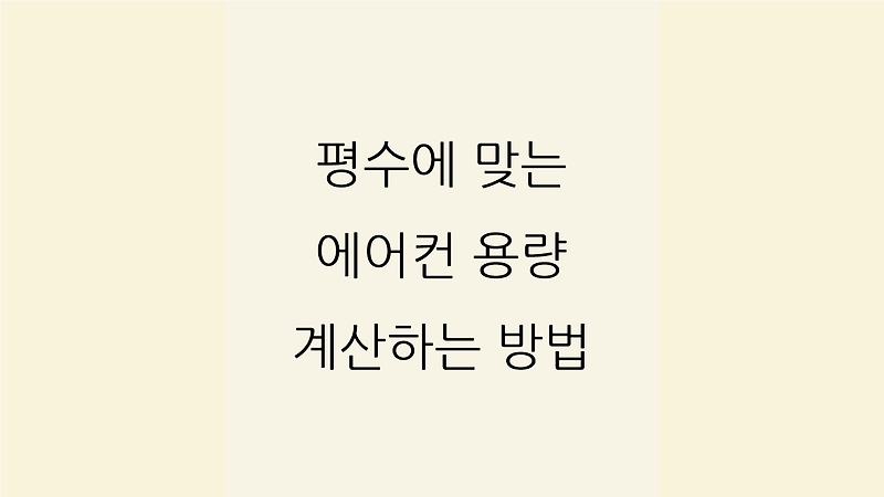 우리 집과 사무실 평수에 맞는 에어컨 용량 계산하는 법