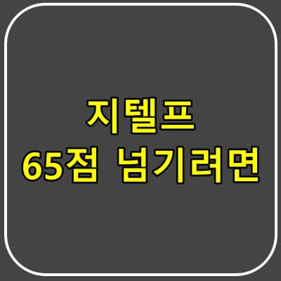 지텔프 65점 넘기려면 및 점수계산법