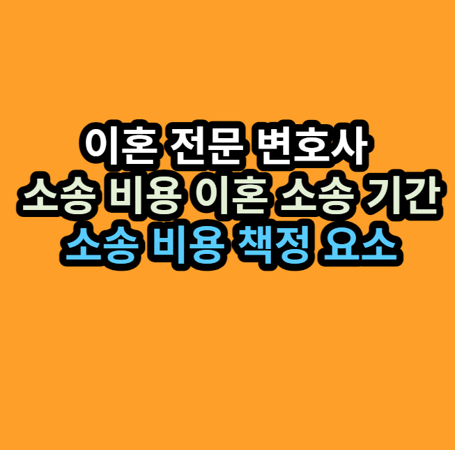 이혼 전문 변호사 소송 비용 가격 이혼 소송 기간 및 비용 책정 요소