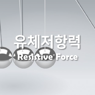[Mechanics] 유체저항력 | Resistive Forces :: Herald's Lab