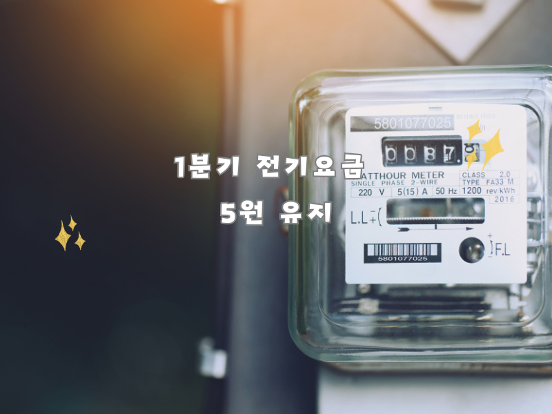 2025년 1분기 전기요금 5원 유지! 동결된 이유는?