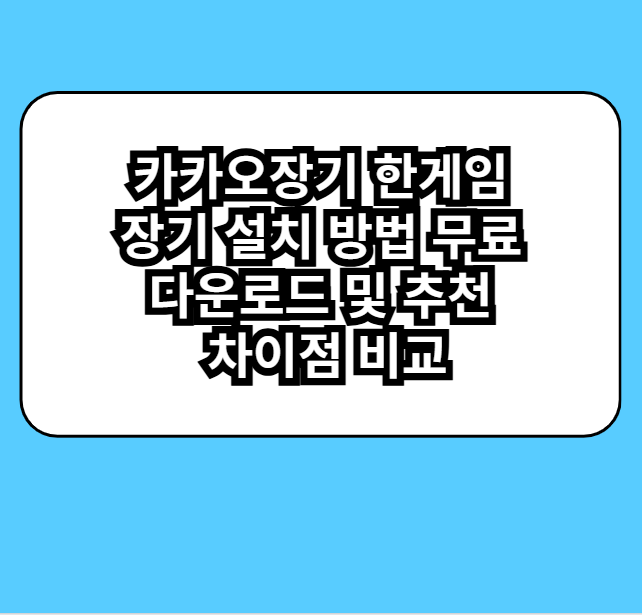 카카오장기 한게임 장기 설치 방법 무료 다운로드 및 추천 이유 차이점 비교