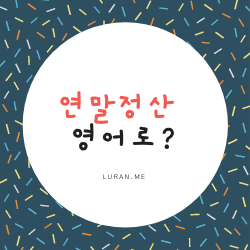 연말정산을 영어로 하면?