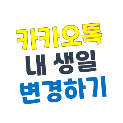 [카카오톡] 카톡 내 생일 변경하기 - KakaoTalk