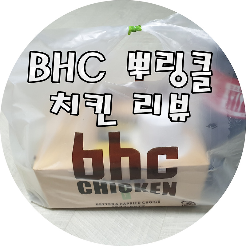 BHC 마법의 가루라고 소문난 뿌링클 치킨 솔직 리뷰