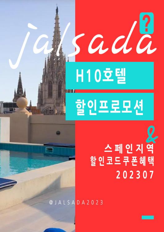 H10호텔 7월 할인프로모션코드 바르셀로나 8월 쿠폰 20 off H10hotels Promo Code SUMMER23