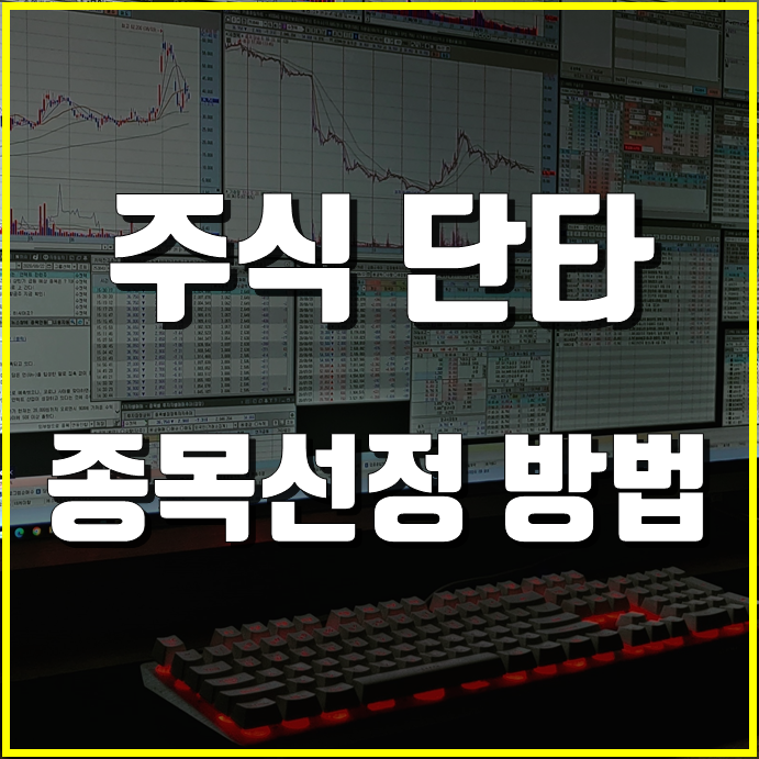 주식 단타 종목선정 방법 - 몇 가지 기준 공유!