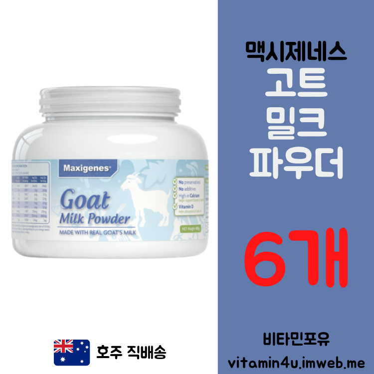 맥시제네스 고트 밀크 파우더 400g (6개) / 염소 우유산양유 분유 / MAXIGENES GOAT MILK POWDER