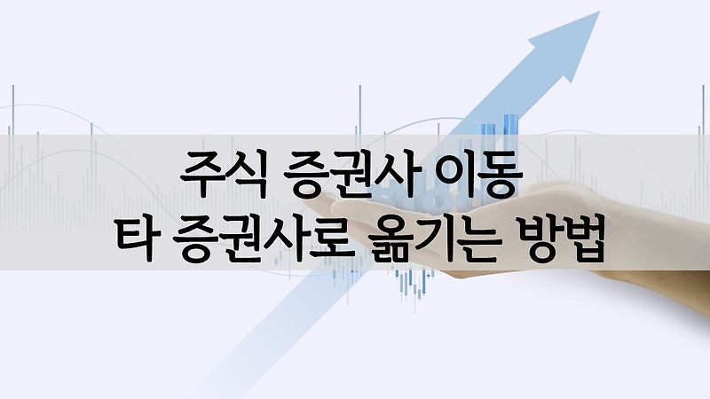 주식 증권사 이동 타 증권사 계좌로 옮기는 방법(타사대체출고) 수수료 얼마