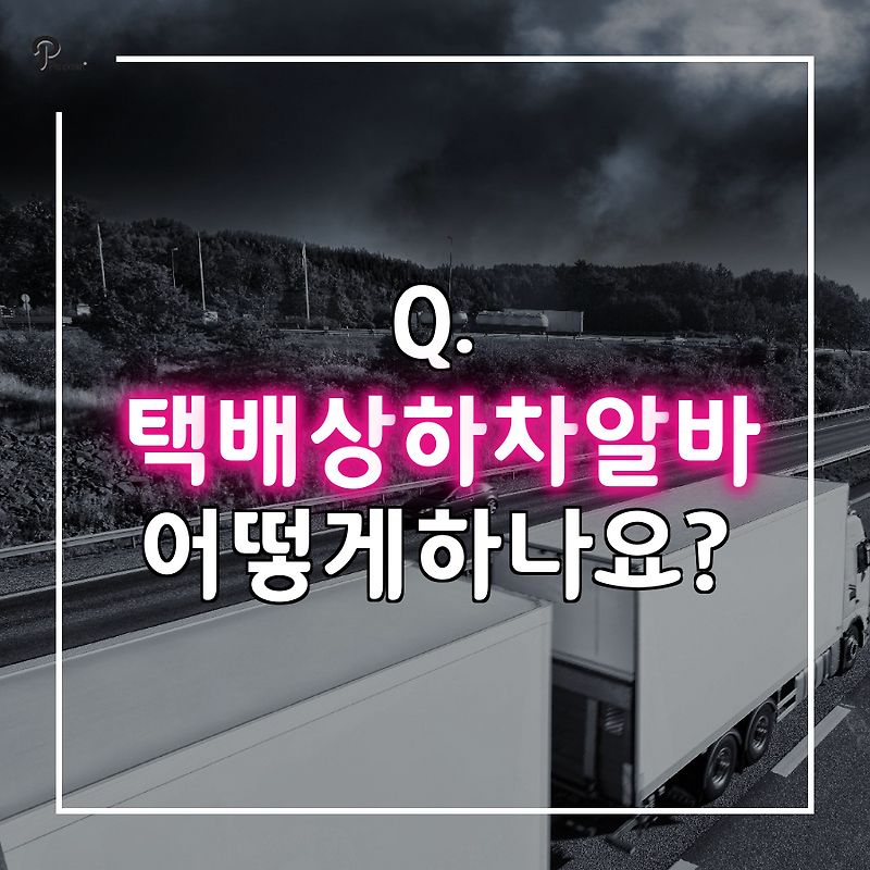 Q. 택배상하차알바 저도 할 수 있을까요?!