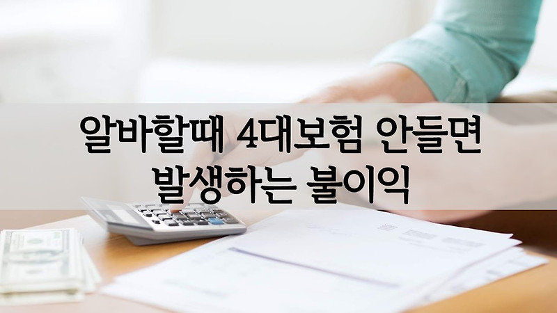 알바할때 4대보험 안들면(미가입) 발생하는 불이익