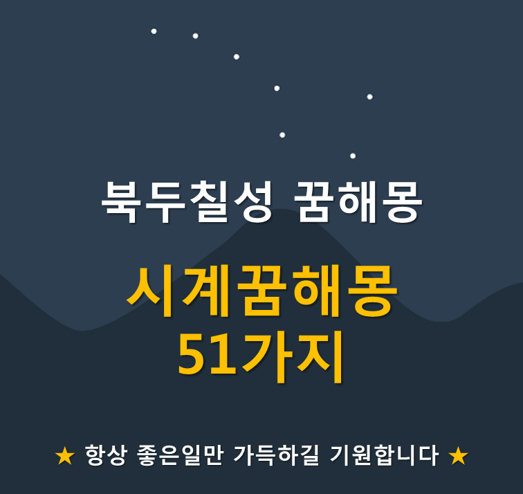 시계 꿈해몽 51가지