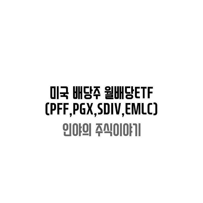 미국 배당주 월배당 ETF 3탄 (PFF,PGX,SDIV,EMLC)