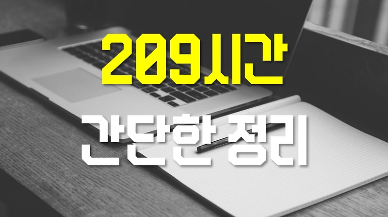 [급여]  209시간에 대한 가장 간단한 정리