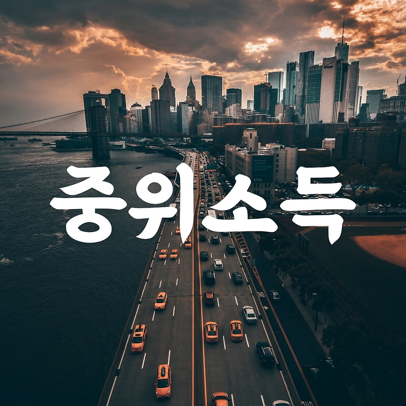 중위소득 뜻 과 의미(표)