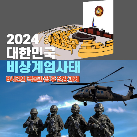 2024년 대한민국 비상계엄 사태: 6시간의 격동과 향후 과제와 전망