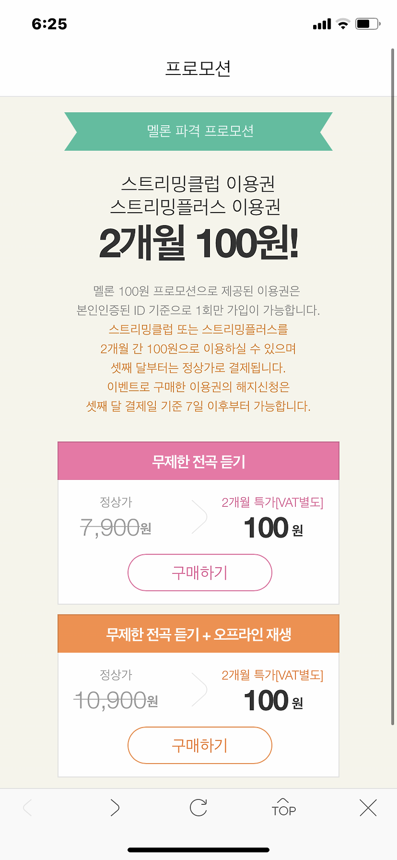 멜론 100원 프로모션 주의사항! 오프라인 재생은?